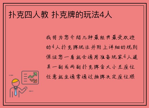 扑克四人教 扑克牌的玩法4人